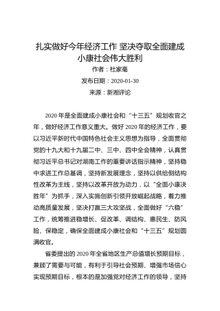 杜家毫：扎实做好今年经济工作坚决夺取全面建成小康社会伟大胜利
