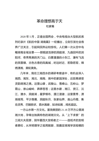 杜家毫：革命理想高于天