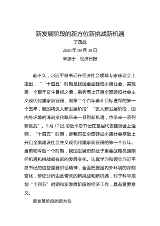 丁茂战：新发展阶段的新方位新挑战新机遇