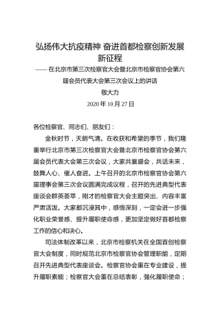 敬大力：弘扬伟大抗疫精神奋进首都检察创新发展新征程——在北京市第三次检察官大会暨北京市检察官协会第六届会员代表大会第三次会议上的讲话
