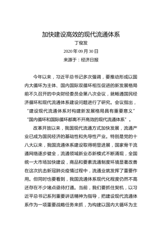 丁俊发：加快建设高效的现代流通体系