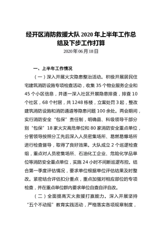 经开区消防救援大队2020年上半年工作总结及下步工作打算