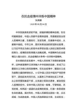 狄英娜：在抗击疫情中淬炼中国精神
