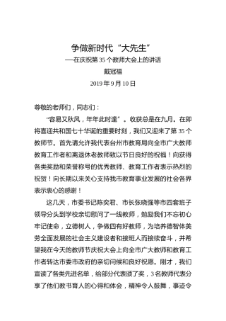 戴冠福：争做新时代“大先生”──在庆祝第35个教师大会上的讲话