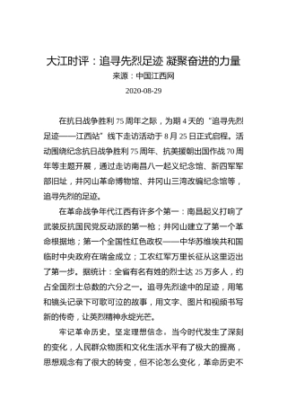大江时评：追寻先烈足迹凝聚奋进的力量