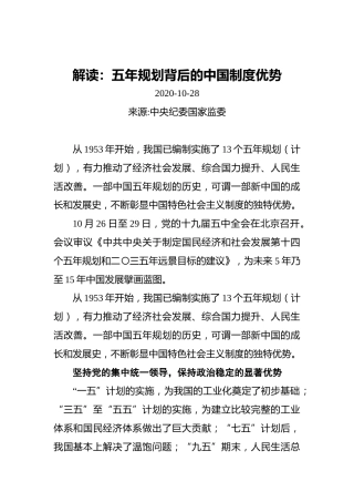 解读：五年规划背后的中国制度优势（20201028）