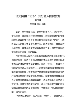 崔文佳：让史实和“史识”充分融入国民教育