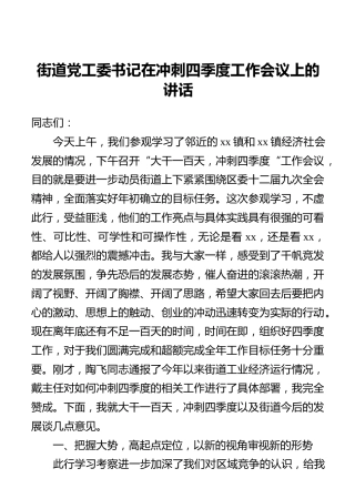 街道党工委书记在冲刺四季度工作会议上的讲话