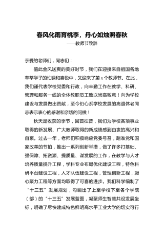 春风化雨育桃李，丹心如烛照春秋——教师节致辞