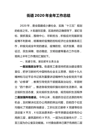 街道2020年全年工作总结