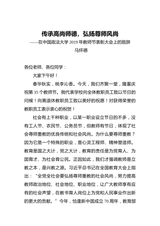 传承高尚师德，弘扬尊师风尚——在中国政法大学2019年教师节表彰大会上的致辞