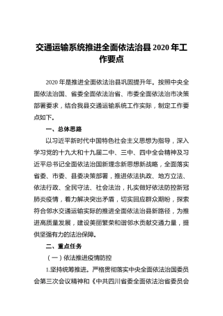 交通运输系统推进全面依法治县2020年工作要点