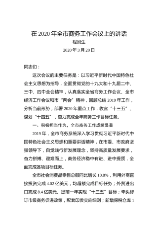 程炎生：在2020年全市商务工作会议上的讲话