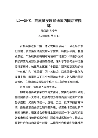 程必定孔令刚：以一体化、高质量发展融通国内国际双循环