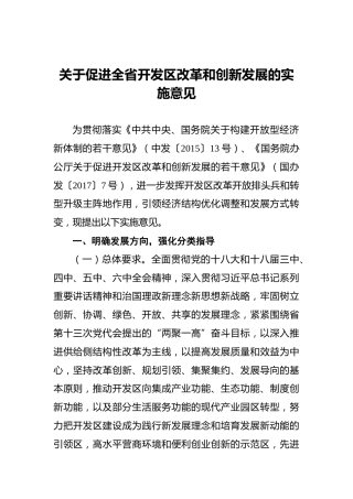江苏省关于促进全省开发区改革和创新发展的实施意见