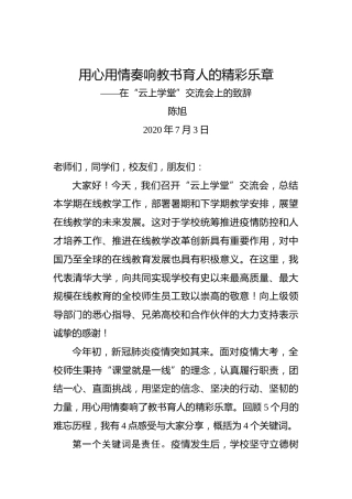陈旭：用心用情奏响教书育人的精彩乐章——在“云上学堂”交流会上的致辞