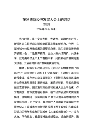 江敦涛：在淄博新经济发展大会上的讲话