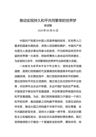 陈须隆：推动实现持久和平共同繁荣的世界梦