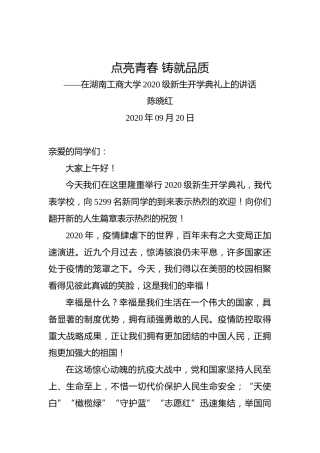 陈晓红：点亮青春铸就品质——在湖南工商大学2020级新生开学典礼上的讲话