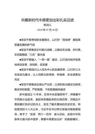 陈润儿：向着新时代中原更加出彩扎实迈进