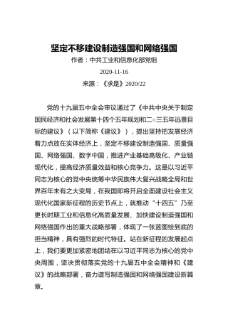 坚定不移建设制造强国和网络强国