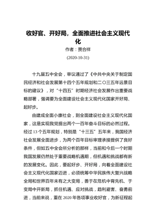贾合祥：收好官、开好局，全面推进社会主义现代化(20201031)