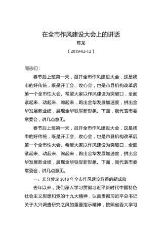 陈龙：在全市作风建设大会上的讲话
