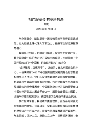 陈凌：相约服贸会共享新机遇