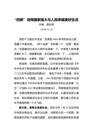 贾合祥：“四新”诠释国家强大与人民幸福美好生活（20201102）