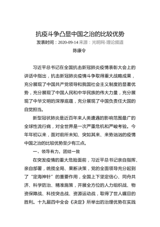 陈康令：抗疫斗争凸显中国之治的比较优势