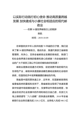 陈凯：以实际行动践行初心使命推动高质量跨越发展加快建成与小康社会相适应的现代邮政业——在第50届世界邮政日上的致辞