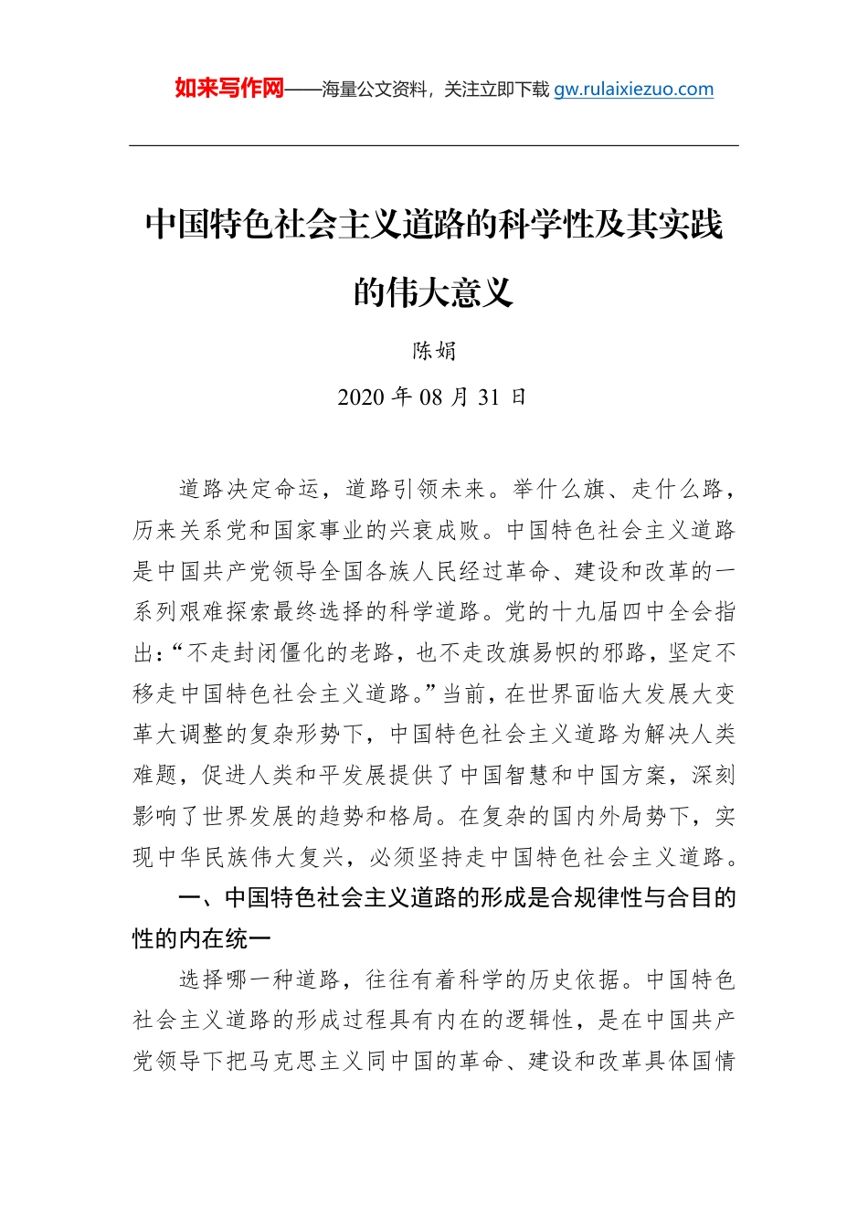 陈娟:中国特色社会主义道路的科学性及其实践的伟大意义_第1页
