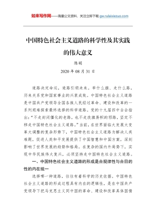 陈娟：中国特色社会主义道路的科学性及其实践的伟大意义