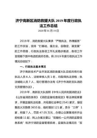 济宁高新区消防救援大队2019年度行政执法工作总结
