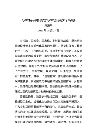 陈进华：乡村振兴要夯实乡村治理这个根基