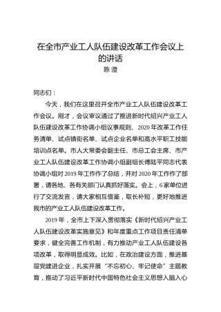 陈澄：在全市产业工人队伍建设改革工作会议上的讲话
