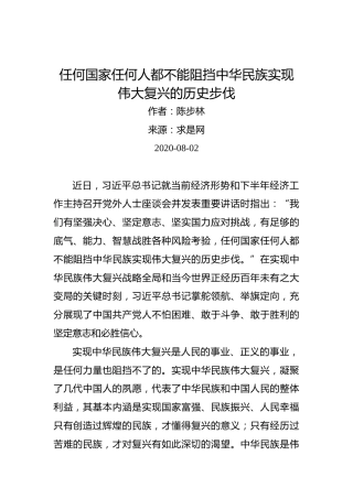 陈步林：任何国家任何人都不能阻挡中华民族实现伟大复兴的历史步伐