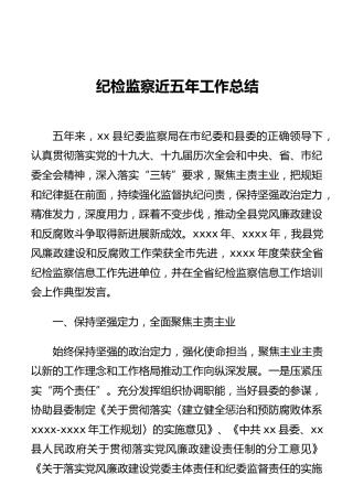 纪检监察近五年工作总结