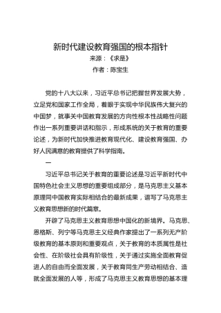 陈宝生：新时代建设教育强国的根本指针