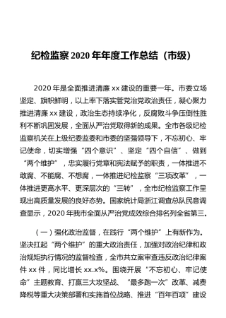 纪检监察2020年年度工作总结（市级）