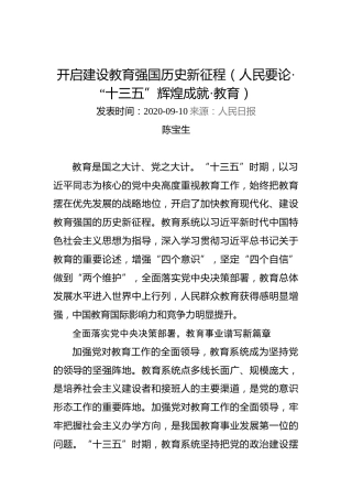 陈宝生：开启建设教育强国历史新征程（人民要论·“十三五”辉煌成就·教育）