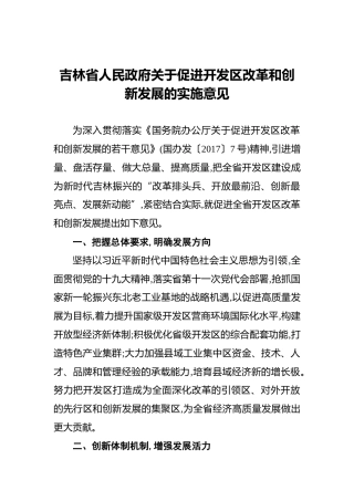 吉林省人民政府关于促进开发区改革和创新发展的实施意见