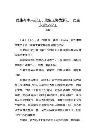 车俊：此生有幸来浙江，此生无悔为浙江，此生永远念浙江