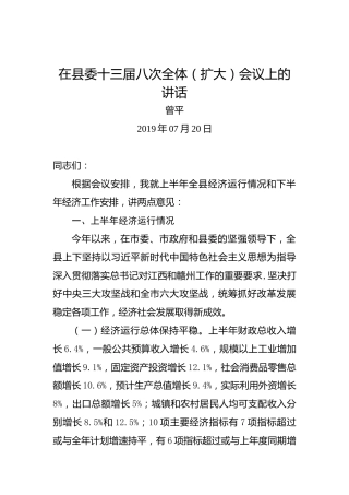 曾平：在县委十三届八次全体（扩大）会议上的讲话