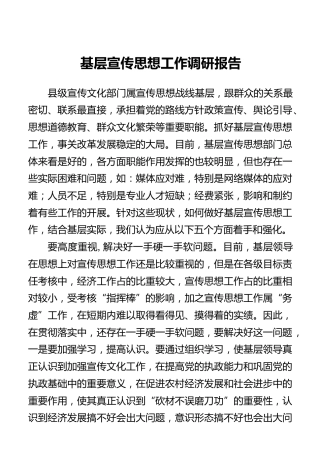 基层宣传思想工作调研报告