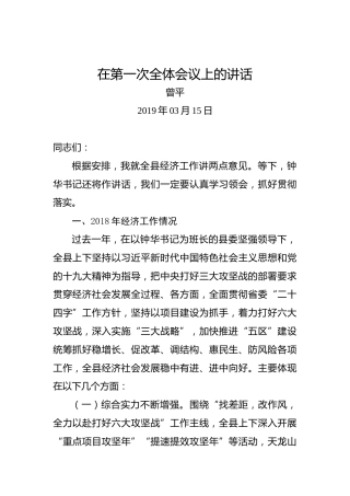 曾平：在第一次全体会议上的讲话