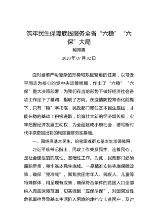 鲍常勇：筑牢民生保障底线服务全省“六稳”“六保”大局