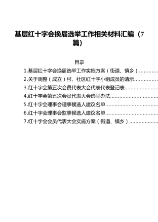 基层红十字会换届选举工作相关材料汇编（7篇）
