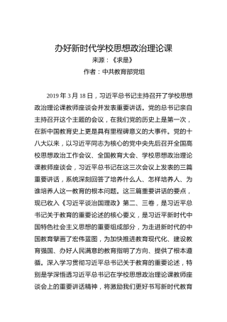 办好新时代学校思想政治理论课