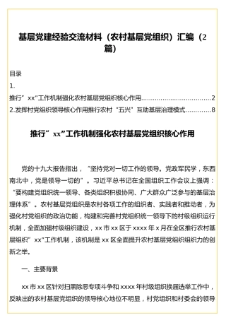 基层党建经验交流材料（农村基层党组织）汇编（2篇）